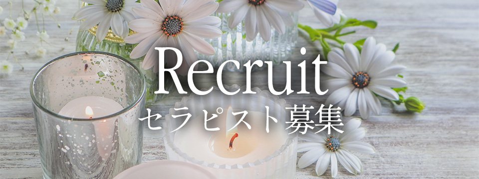 セラピスト募集