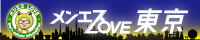 メンエスLOVE