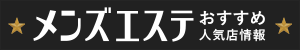 メンズエステおすすめ人気店情報